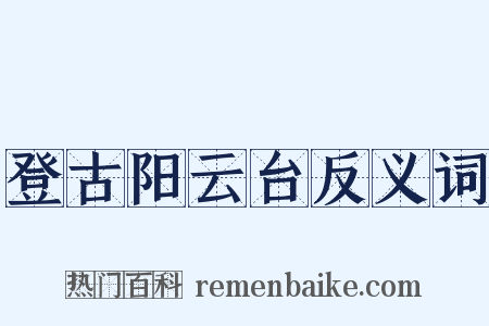 登古阳云台反义词是什么意思的图片